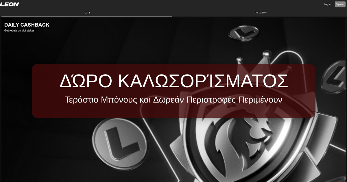 Leon Casino: Εξαιρετικά Μπόνους και Υπηρεσίες στην Ελλάδα